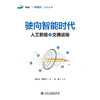 驶向智能时代：人工智能+交通运输 商品缩略图3