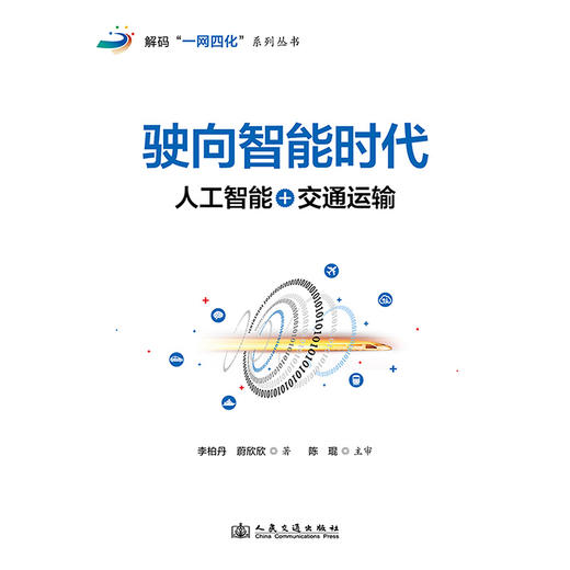 驶向智能时代：人工智能+交通运输 商品图3