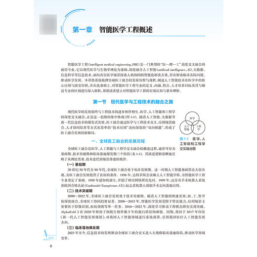 智能医学工程导论 本科 智能医学 配增值 刘辉 主编 十五五规划教材 全国高等学校教材 供智能医学工程及相关专业用人民卫生出版社 商品图4