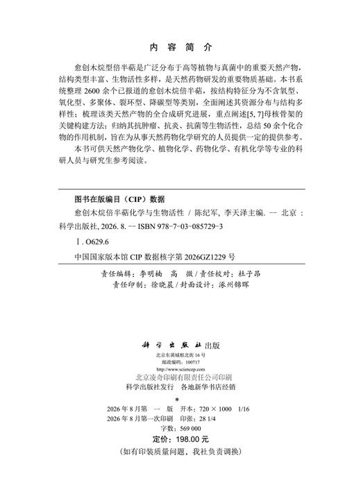 愈创木烷倍半萜化学与生物活性 陈纪军 李天泽 编 9787030857293 商品图2