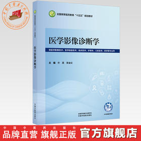 医学影像诊断学 许昌 栾金红 主编 全国高等医药教育十五五规划教材 中国中医药出版社