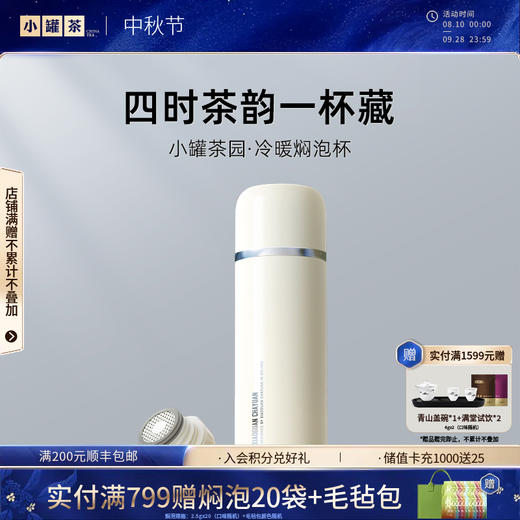 小罐茶园·冷暖焖泡杯（奶油白）约470ml 焖茶好搭档 【现货】 商品图0
