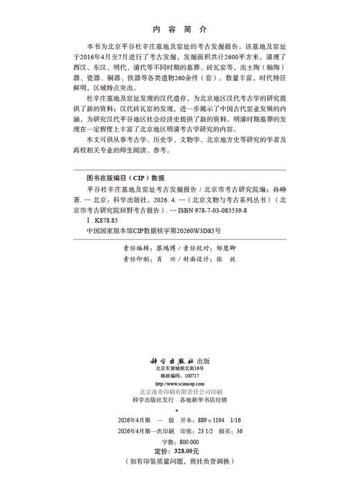 平谷杜辛庄墓地及窑址考古发掘报告 北京市考古研究院 9787030855398 商品图2