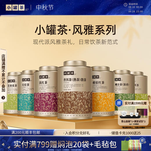 小罐茶 风雅系列  普洱熟茶/滇红茶/铁观音浓/金骏眉/寿眉白茶 商品图0