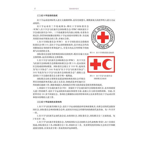 基本救护技术（第二版）/职业教育教材/“健康中国2030”素质教育系列教材/浙江省普通高校“十三五”新形态教材/费素定 贺鹤群 商品图3