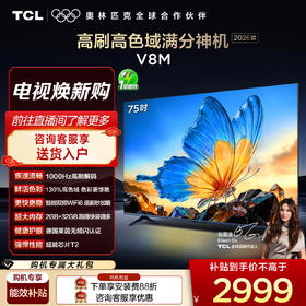 【2026款】TCL电视 75V8M 75英寸 144Hz 万元级高色域 MEMC防抖 WiFi6 2GB+32GB大内存电视