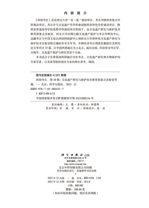 西部考古（第30辑） 文化遗产研究与保护技术教育部重点实验室等，编 9787030834317 商品图2