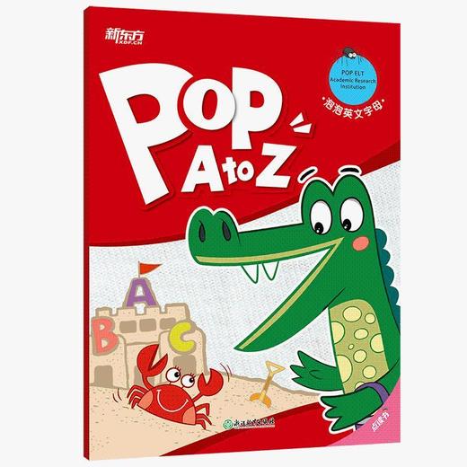 【新东方】泡泡英文字母(POP A to Z) 商品图4