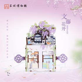 苏州博物馆 拼装翻页万年历文藤花开益智拼搭DIY建筑紫藤创意纪念送礼