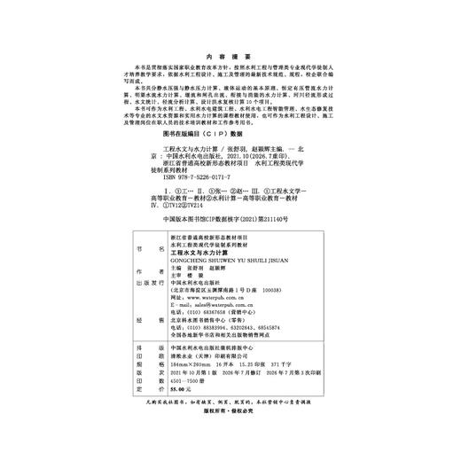 工程水文与水力计算（浙江省普通高校新形态教材项目 水利工程类现代学徒制系列教材） 商品图2