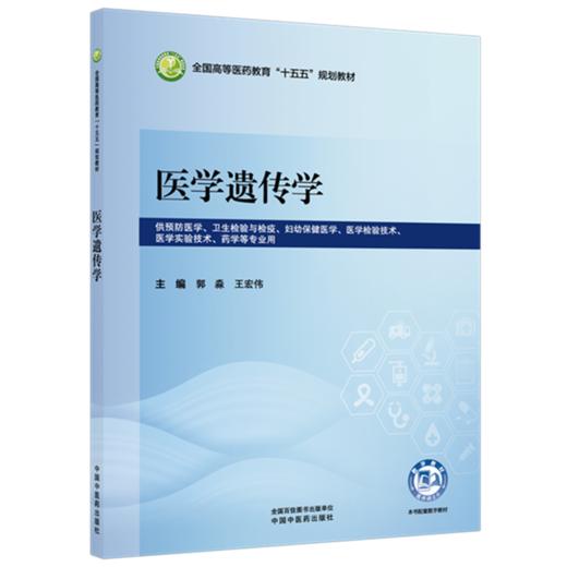 医学遗传学 郭淼 王宏伟 主编 全国高等医药教育十五五规划教材 中国中医药出版社 商品图1