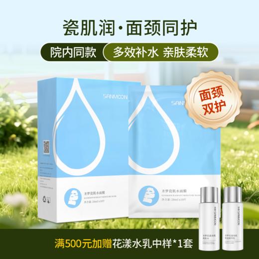 【院内同款】圣梦面颈双护瓷肌水面膜 10片/盒 包装升级 商品图0