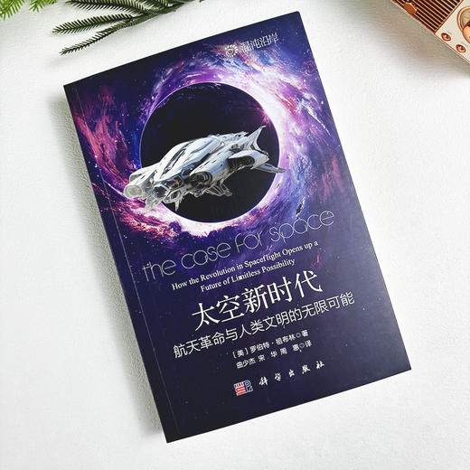 太空新时代：航天革命与人类文明的无限可能 商品图2