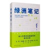 绿洲笔记 商品缩略图0