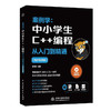 案例学：中小学生C++编程从入门到精通（同步视频版） 商品缩略图0