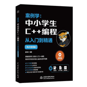 案例学：中小学生C++编程从入门到精通（同步视频版）