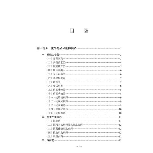 国家基本药物目录 2026年版 中华人民共和国国家卫生健康委员会 共收录794种药品 共涵盖1180个病种 9787117403733人民卫生出版社 商品图3