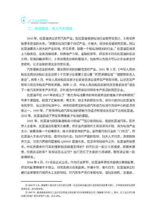 企业战略管理（第五版）蓝海林等 9787030849823 商品图9
