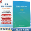 国家基本药物目录 2026年版 中华人民共和国国家卫生健康委员会 共收录794种药品 共涵盖1180个病种 9787117403733人民卫生出版社 商品缩略图0