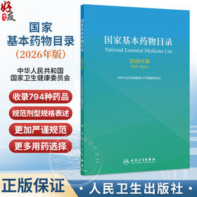 国家基本药物目录 2026年版 中华人民共和国国家卫生健康委员会 共收录794种药品 共涵盖1180个病种 9787117403733人民卫生出版社