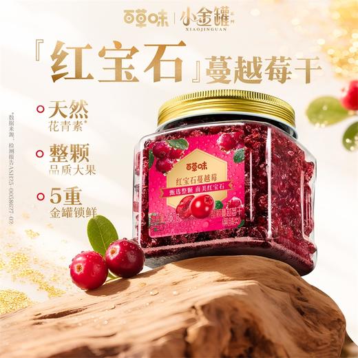 【百草味】小金罐系列 整颗蔓越莓干260g 商品图0