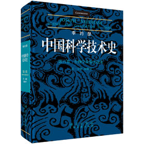 李约瑟中国科学技术史 第六卷 生物学及相关技术 第一分册 植物学 （英）李约瑟 袁以苇等 9787030166135