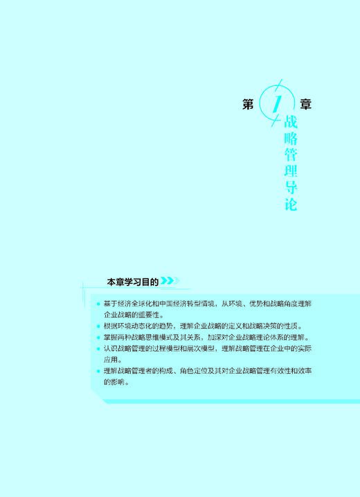 企业战略管理（第五版）蓝海林等 9787030849823 商品图6