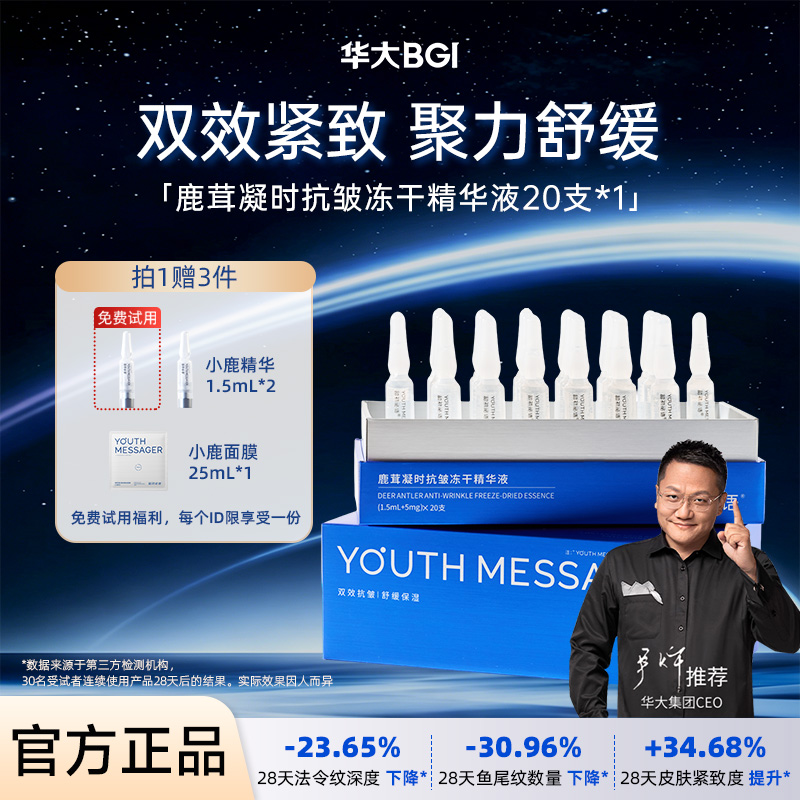 【小鹿精华】韶初泌语 鹿茸凝时抗皱冻干精华液 补水保湿抗皱细纹次抛精华 华大护肤品