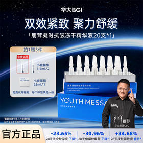 【小鹿精华】韶初泌语 鹿茸凝时抗皱冻干精华液 补水保湿抗皱细纹次抛精华 华大护肤品