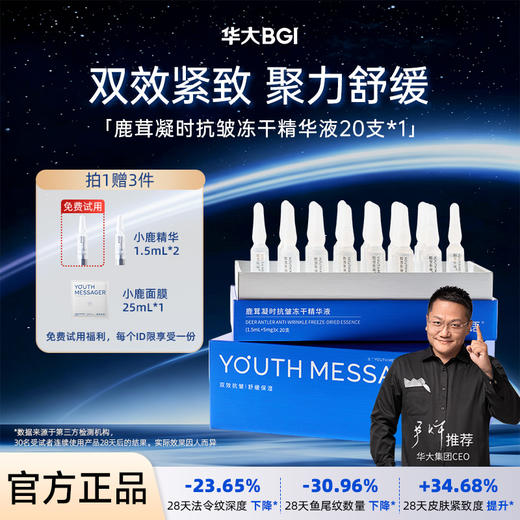 【小鹿精华】韶初泌语 鹿茸凝时抗皱冻干精华液 补水保湿抗皱细纹次抛精华 华大护肤品 商品图0