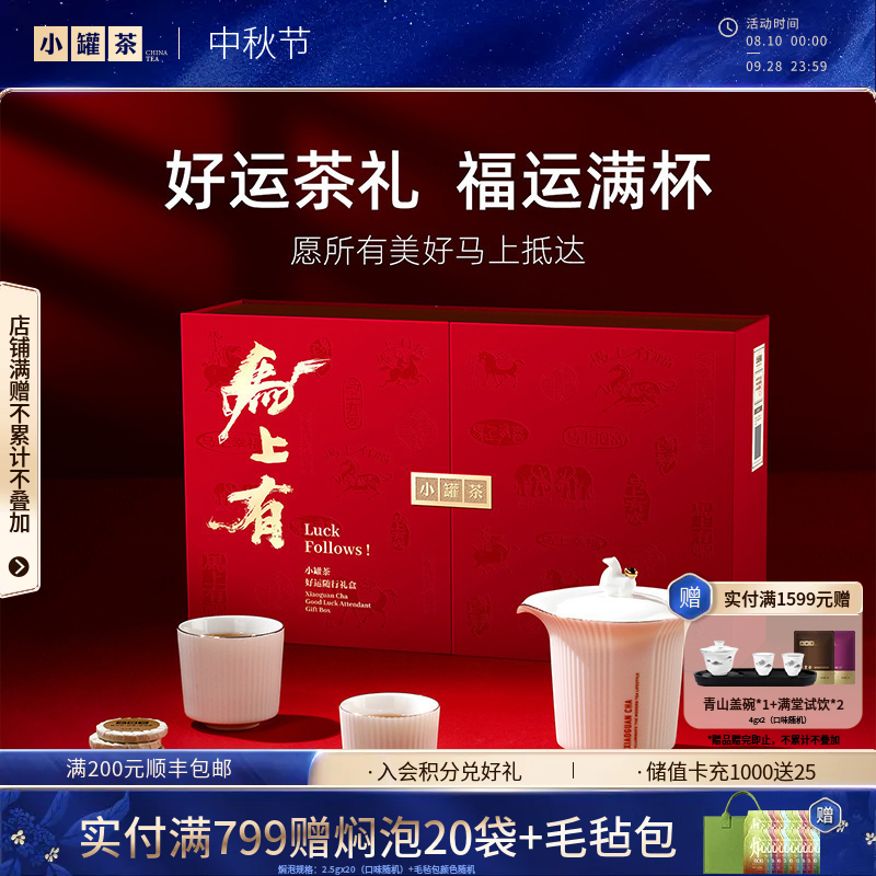 小罐茶 马上有·好运随行礼盒 茶+茶器年货礼赠一步到位  【现货】