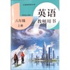 英语 教师用书（全国版）六年级上册 商品缩略图0