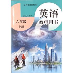 英语 教师用书（全国版）六年级上册