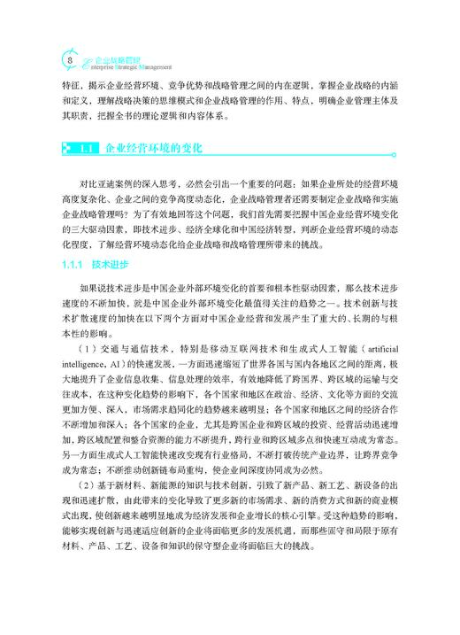 企业战略管理（第五版）蓝海林等 9787030849823 商品图13