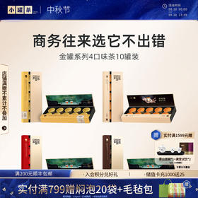 【4口味任选】小罐茶 金罐系列  金骏眉/大红袍/普洱熟茶/单丛 10罐 40g 【现货】