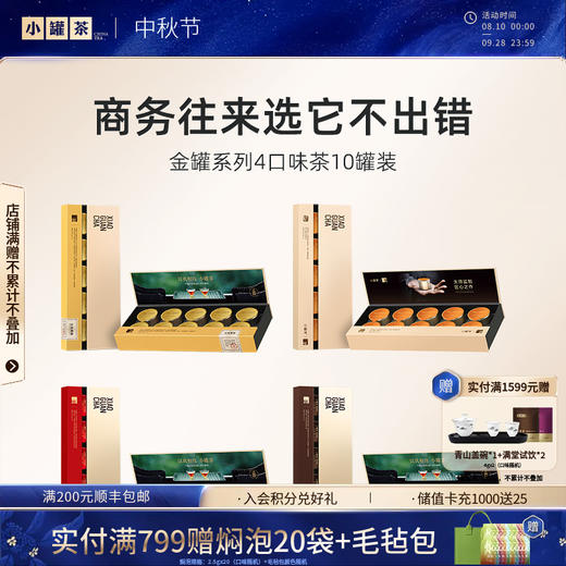 【4口味任选】小罐茶 金罐系列  金骏眉/大红袍/普洱熟茶/单丛 10罐 40g 【现货】 商品图0