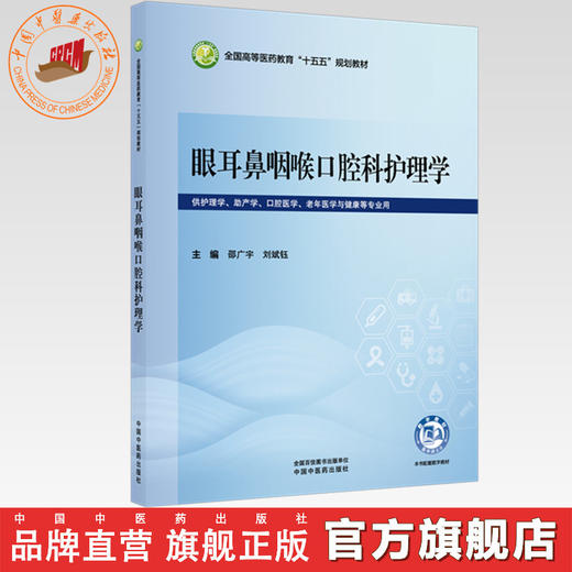 眼耳鼻咽喉口腔科护理学 邵广宇 刘斌钰 主编 全国高等医药教育十五五规划教材 中国中医药出版社 商品图0