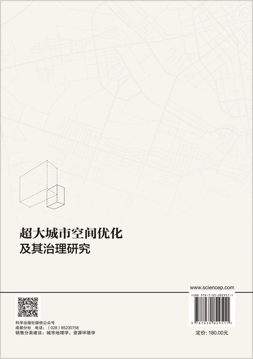 超大城市空间优化及其治理研究 曾德珩 9787030829511 商品图1