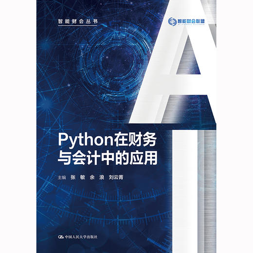 Python在财务与会计中的应用（智能财会丛书） 商品图1