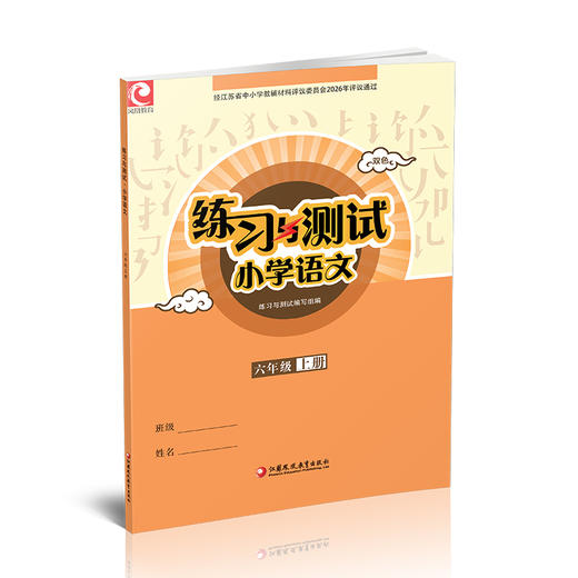2026秋 6上语文练习与测试小学语文 六年级上册 配部编版 含电子答案 不含试卷 配人教版课本 江苏凤凰教育出版社 商品图3
