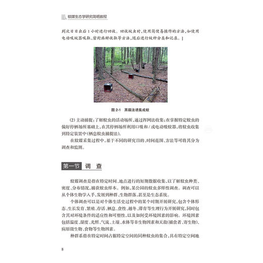 蚊媒生态学研究简明教程 郭玉红 本书从蚊媒生态学研究的意义入手 介绍了研究方法 从当前疾病防控的重要通用手段等人民卫生出版社 商品图4