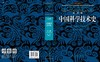 李约瑟中国科学技术史 第六卷 生物学及相关技术 第一分册 植物学 （英）李约瑟 袁以苇等 9787030166135 商品缩略图3