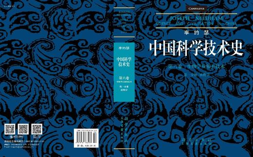 李约瑟中国科学技术史 第六卷 生物学及相关技术 第一分册 植物学 （英）李约瑟 袁以苇等 9787030166135 商品图3
