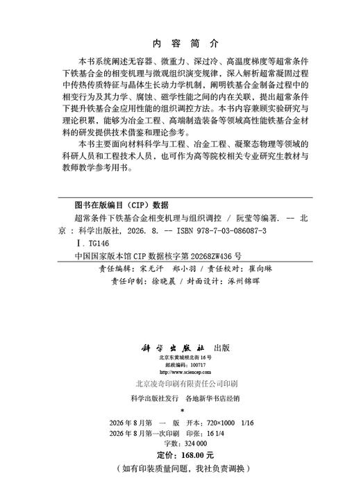 超常条件下铁基合金相变机理与组织调控 阮莹等 编 9787030860873 商品图2
