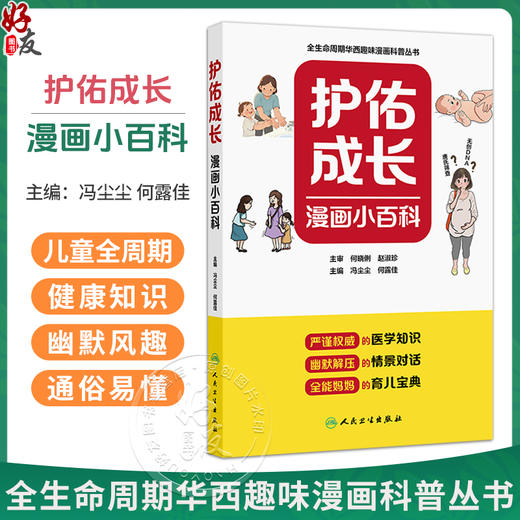 护佑成长漫画小百科 冯尘尘 何露佳 全生命周期华西趣味漫画科普丛书 覆盖了从孕期到儿童成长各个阶段的医学知识 人民卫生出版社 商品图0