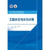 工程水文与水力计算（浙江省普通高校新形态教材项目 水利工程类现代学徒制系列教材） 商品缩略图0