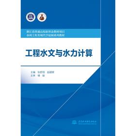 工程水文与水力计算（浙江省普通高校新形态教材项目 水利工程类现代学徒制系列教材）