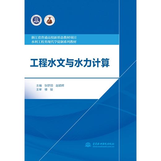 工程水文与水力计算（浙江省普通高校新形态教材项目 水利工程类现代学徒制系列教材） 商品图0