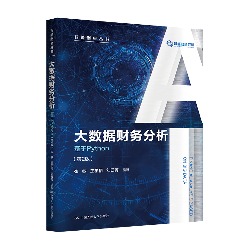 大数据财务分析——基于Python（第2版）（智能财会丛书）