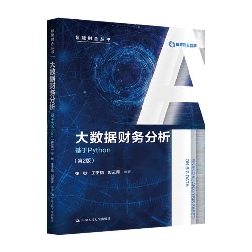 大数据财务分析——基于Python（第2版）（智能财会丛书） 商品图0